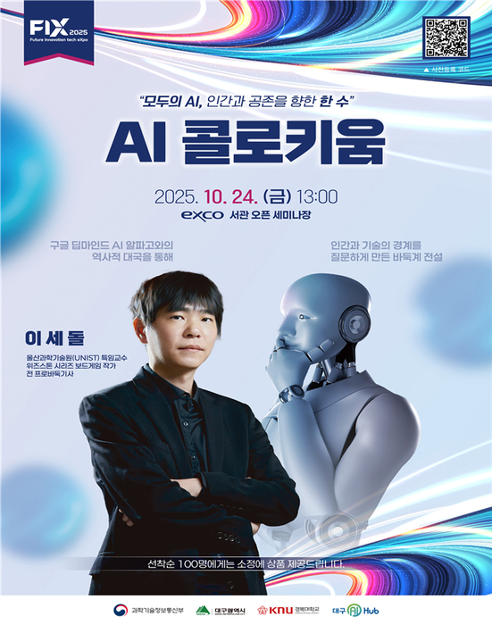 대구AI허브, 24일 이세돌 9단 초청해 '모두의 AI, 인간과 공존을 향한 한... - 뉴스 썸네일 이미지