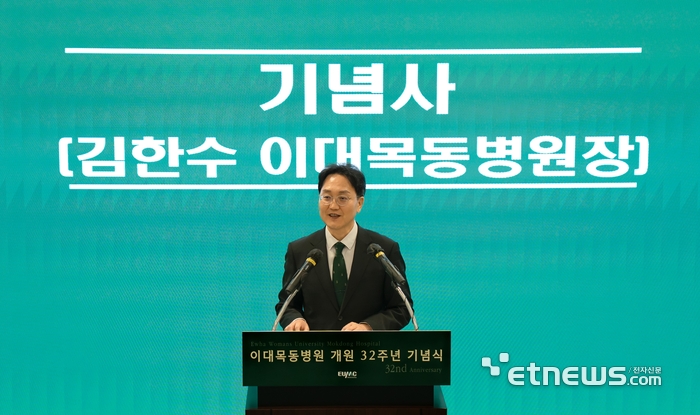 김한수 이대목동병원장이 지난 16일 열린 개원 32주년 기념식에서 인사말을 하고 있다.