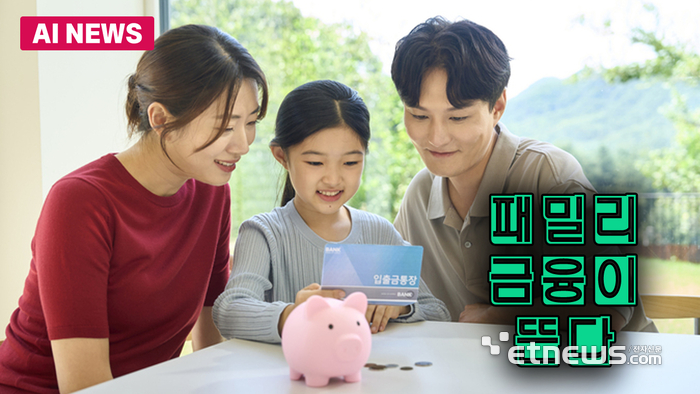 '패밀리 금융'이 뜬다