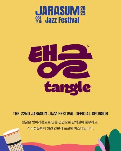 삼양식품, 자라섬 재즈 페스티벌서 프로틴 파스타 '탱글' 선봬