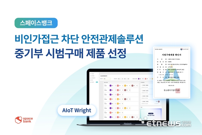 스페이스뱅크 '비인가접근 차단 안전관제솔루션', 중기부 시범구매 제품 선정