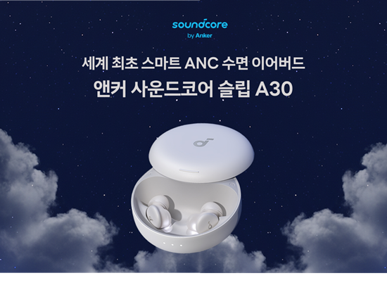 앤커, 세계 최초 스마트 ANC 수면용 이어폰 '슬립30' 출시