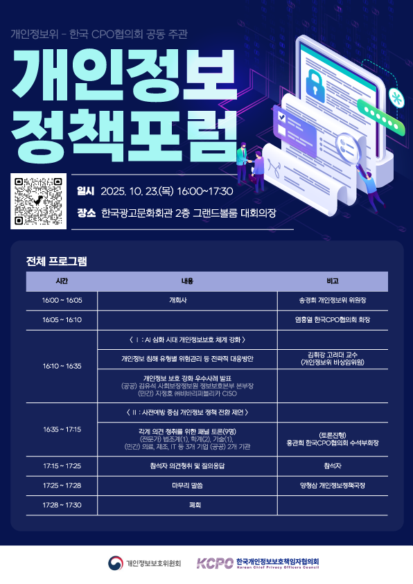 개인정보위-한국CPO협의회, 오는 23일 '개인정보 정책포럼' 공동 개최