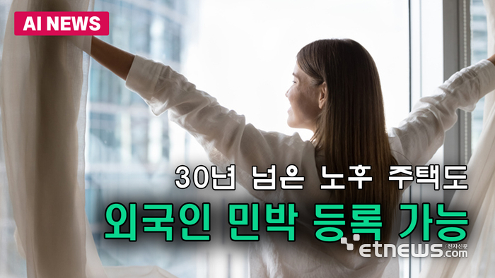 30년 넘은 노후 주택, 외국인 민박 등록 가능