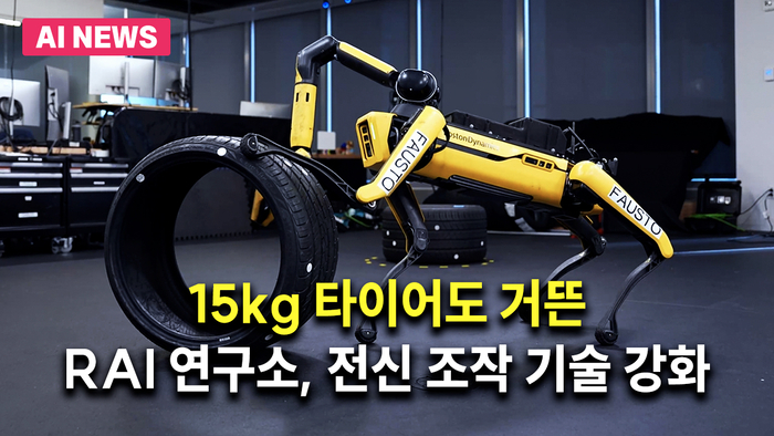 15kg 타이어도 거뜬…RAI 연구소, 전신 조작 기술 강화