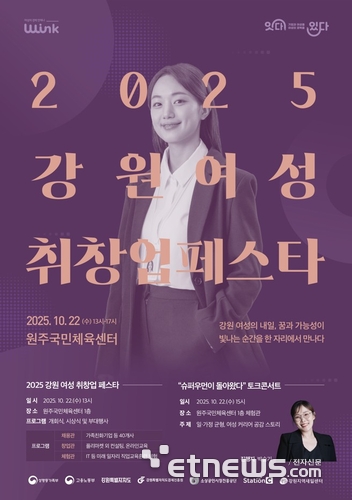 여성 일자리·창업 확대를 위한 '강원 여성 일자리 취·창업 페스타'개최…22일 원주국민체육센터에서