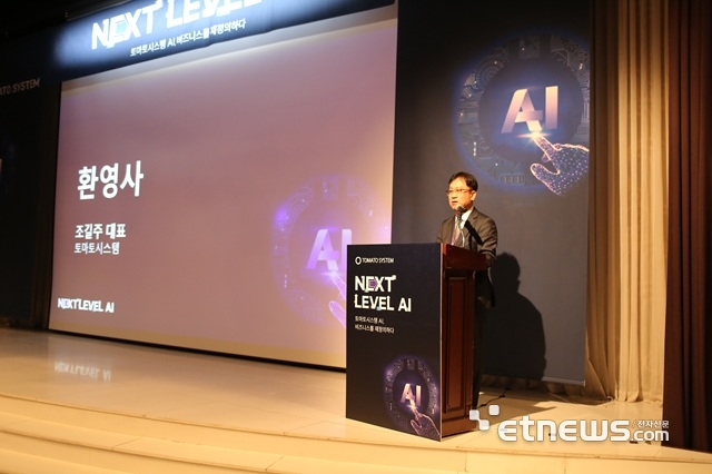 토마토시스템, 'Next Level AI' 콘퍼런스 성료… AI 기술 선도 기업으로 입지 강화
