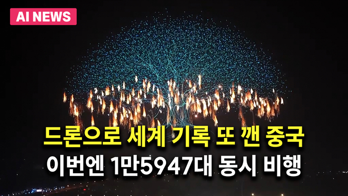 드론으로 세계 기록 또 깬 중국…이번엔 1만5947대 동시 비행