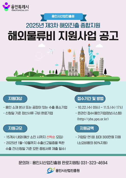 용인시산업진흥원, 해외물류비 지원사업 3차 참여기업 모집