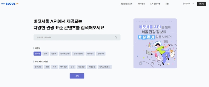 서울관광재단, 서울 관광정보 개방 플랫폼 오픈