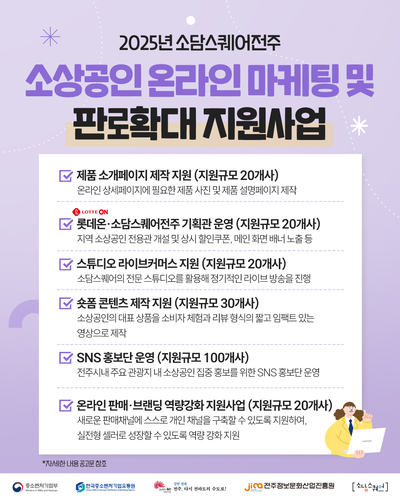 전주정보문화산업진흥원, 소상공인 온라인 판로·마케팅 원스톱 지원 강화 포스터.