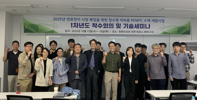 비나에프씨엠은 지난 15~16일 이틀간간,충남 보령 한화리조트 대전파로스에서 '신재생에너지 핵심기술 개발사업'의 1차년도 착수회의 및 기술 세미나를 개최했다.