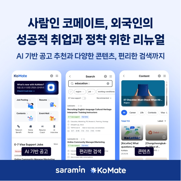 사람인 코메이트, 외국인 정착 지원 위해 서비스 전면 리뉴얼