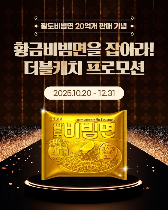 팔도, '팔도비빔면' 20억개 돌파 기념 '金 60돈' 쏜다