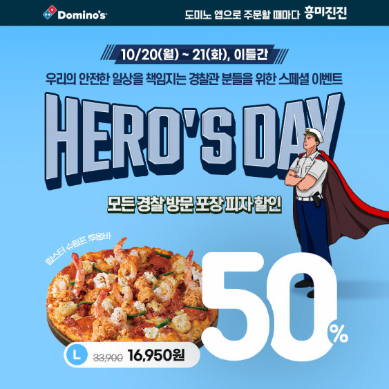 도미노피자, 경찰의 날 '히어로즈데이' 진행…21일까지