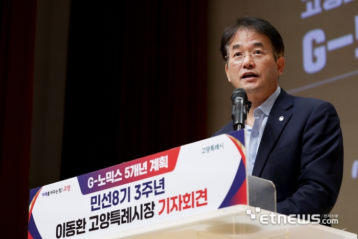 이동환 고양시장이 7월 민선8기 3주년을 맞아 AI·로봇·빅데이터 자급자족하는 계획 'AI 노믹스'를 발표했다.