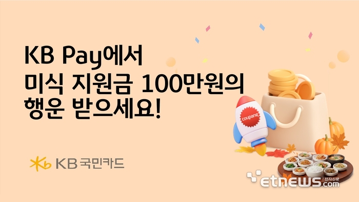 KB국민카드, KB Pay 미식 지원금 100만원 경품 행사