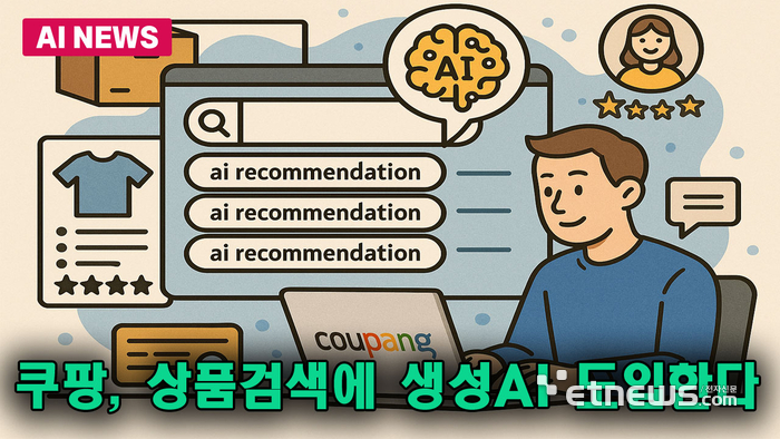 쿠팡, 상품 검색에 생성형 AI 도입한다