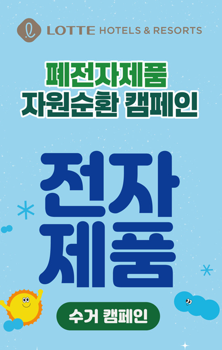 〈사진=롯데호텔앤리조트〉