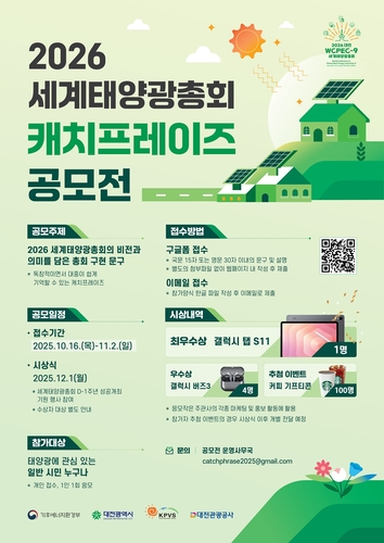 대전시, 2026 세계태양광총회 캐치프레이즈 공모