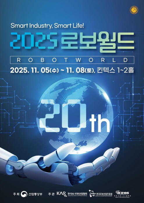 '2025 로보월드' 포스터