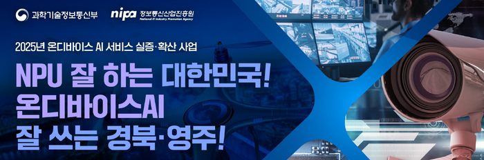 경상북도 영주가 온디바이스 AI 서비스를 통해 가장 안전한 도시로 거듭날 전망이다.