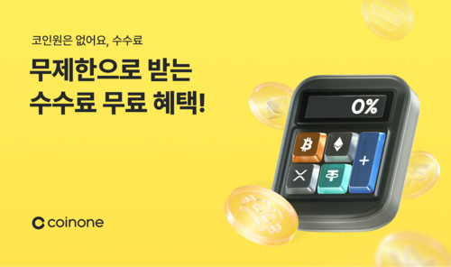 코인원, 신규 고객에 6개월간 수수료 무료 혜택 제공