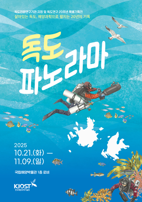독도 연구 20주년 기념 특별전시 '독도 파노라마' 포스터