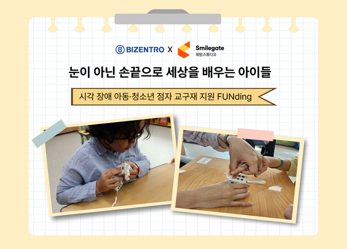 비젠트로, 스마일게이트 희망스튜디오와 '시각 장애 아동·청소년 위한 점자 교구재 지원' 캠페인 진행
