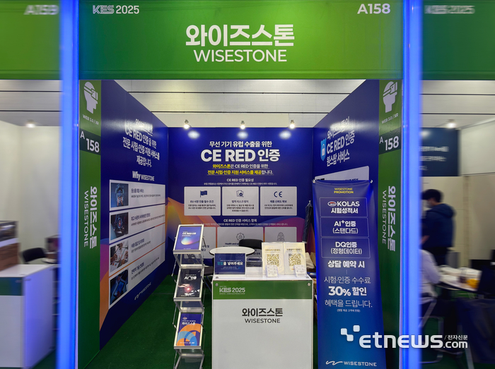 와이즈스톤, 한국전자전 KES 2025 참가...CE·RED 인증 및 사이버보안시험 대표 서비스 선봬