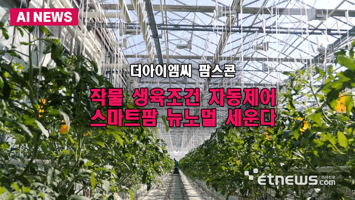 작물 생육조건 자동제어하는 똑똑한 솔루션