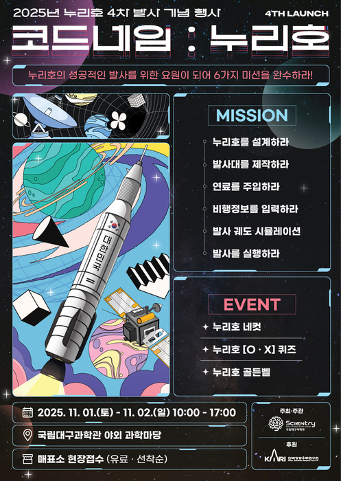 국립대구과학관, '2025년 누리호 4차발사 기념행사' 11월 1일~2일 이틀간 마련