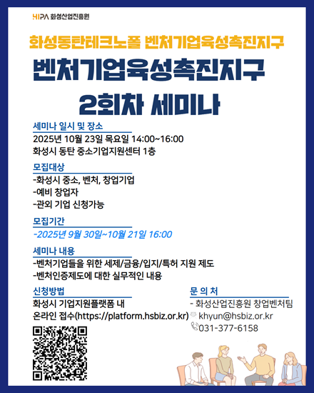 화성산업진흥원, 소공인 아카데미 2차 교육생 모집
