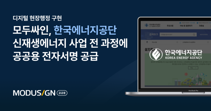 모두싸인, 한국에너지공단에 전자서명 솔루션 제공