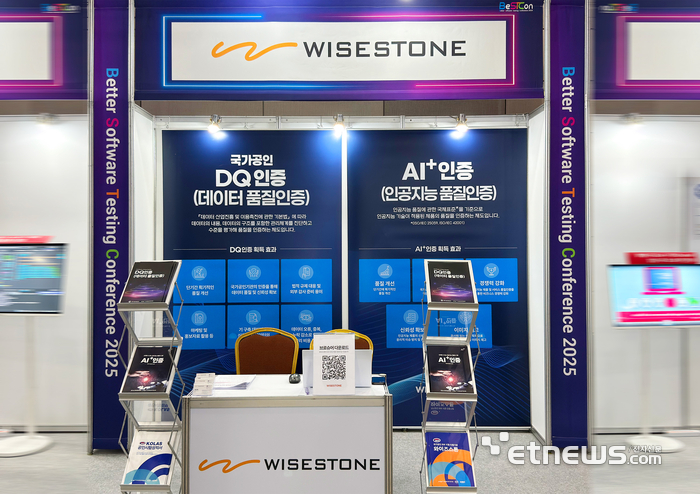 와이즈스톤, BeSTCon 2025 참가…'선제적 AI 품질 검증'으로 신뢰할 수 있는 AI 미래 제시