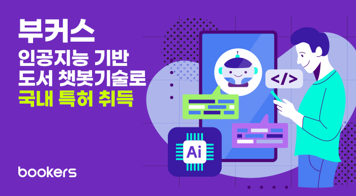 부커스, 'AI 기반 도서 챗봇서비스 방법 및 시스템' 국내 특허 취득
