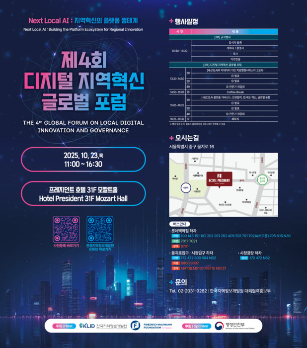 지역정보개발원, '제4회 디지털 지역혁신 글로벌 포럼' 23일 개최