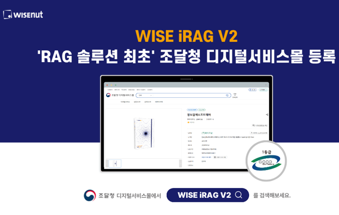 와이즈넛, 조달청 '디지털서비스몰' RAG 솔루션 등록