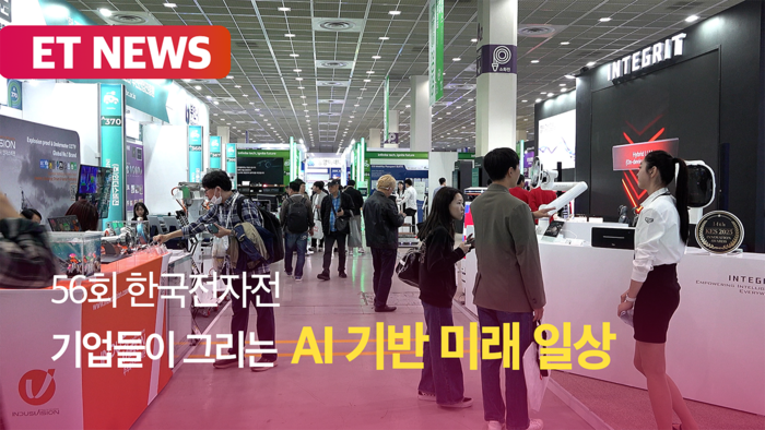 제56회 한국전자전, 기업들이 그리는 'AI 기반 미래 일상' [영상]