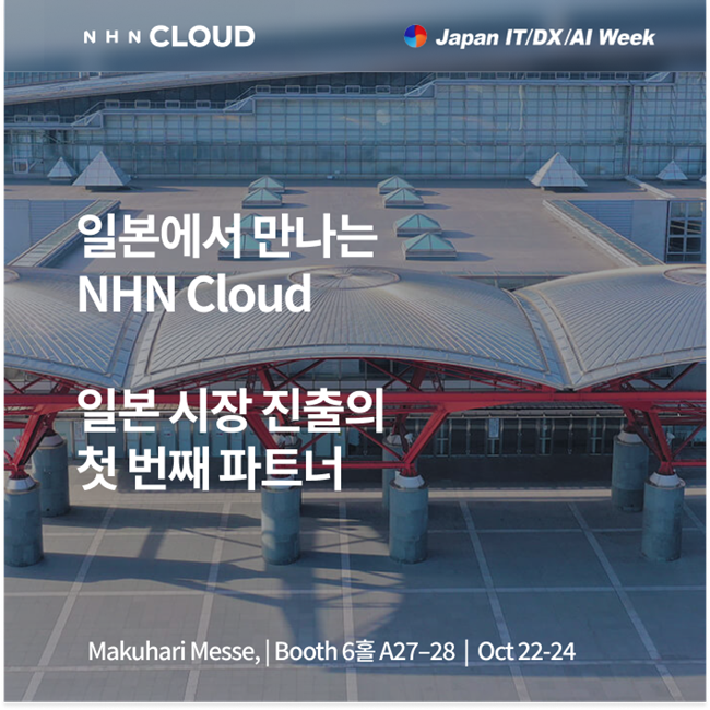 NHN클라우드, 일본 최대 IT 전시회 '재팬 IT 위크 2025' 참가