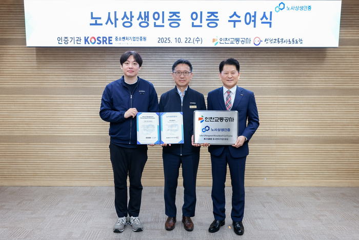 엄진엽 중소벤처기업인증원 원장(오른쪽), 최정규 인천교통공사 사장(가운데), 김현기 인천교통공사 노조위원장이 노사상생 인증서 및 인증현판 수여식 후 기념촬영을 하고 있다.