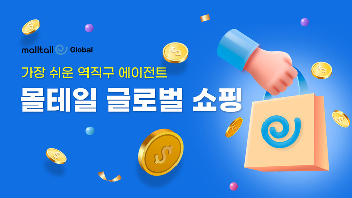 몰테일, 무료 역직구 판매 서비스 '글로벌 쇼핑' 오픈