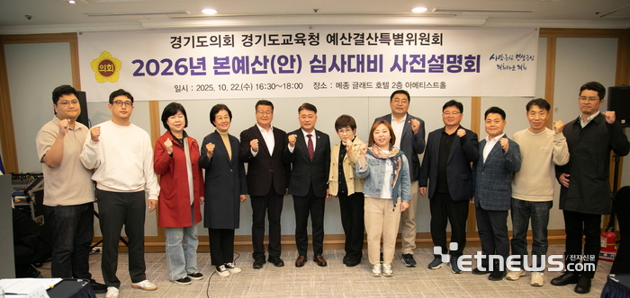 경기도의회 경기도교육청 예산결산특별위원회는 22일 '2026년도 경기도교육청 본예산(안)' 심사를 앞두고 사전설명회를 개최했다.