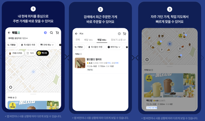 배민, 간편 픽업 서비스 편의성 개선…재주문·결제 방식 간소화