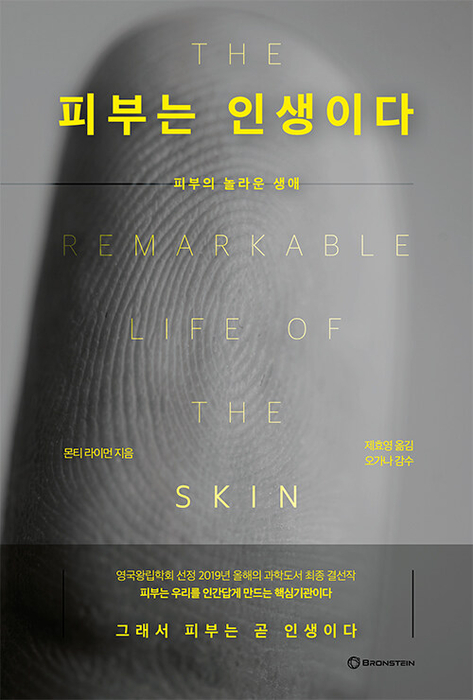 피부는 인생이다 / 브론스테인