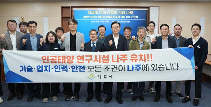 전남 나주시가 22일 시청 이화실에서 '이재명 정부의 에너지 정책과 나주의 역할'을 주제로 개최한 정책 간담회 참석자들이 '인공태양 연구시설 나주 유치'를 염원하며 정부 공모사업 대응 의지를 함께 다졌다.
