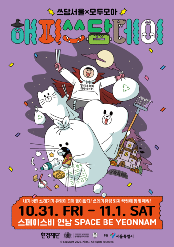 한국필립모리스, '쓰담서울 시즌5 - 해피쓰담데이' 진행