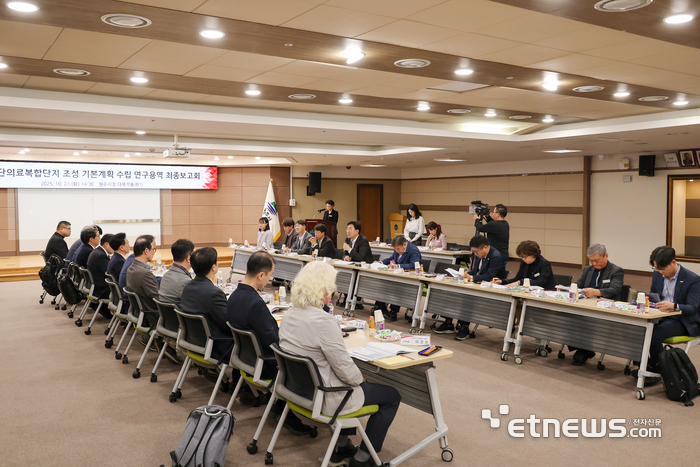 원주 첨단의료복합단지 조성 기본계획 수립 연구용역' 최종 보고회