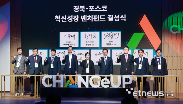 [포토]경북-포스코 혁신성장 벤처펀드 결성식