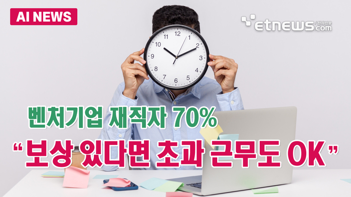 벤처인 70% “보상 있다면 초과 근무 OK”